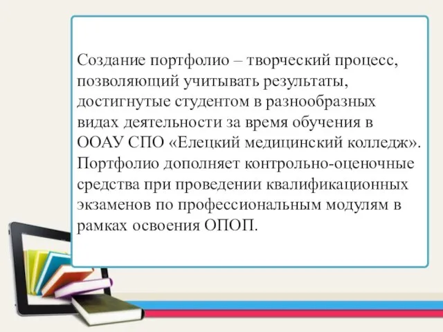 Создание портфолио – творческий процесс, позволяющий учитывать результаты, достигнутые студентом в разнообразных