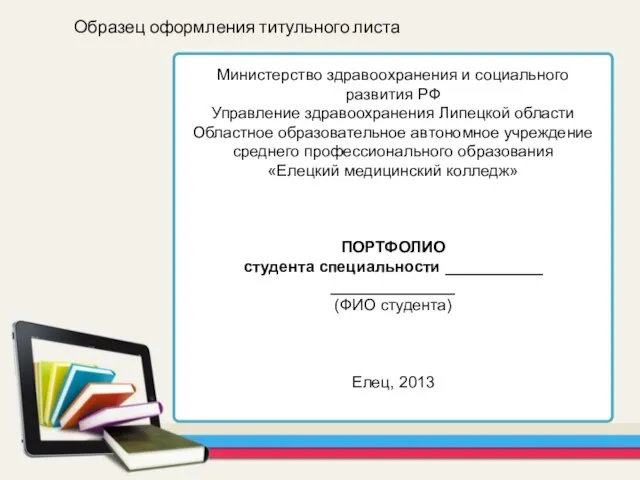 Министерство здравоохранения и социального развития РФ Управление здравоохранения Липецкой области Областное образовательное