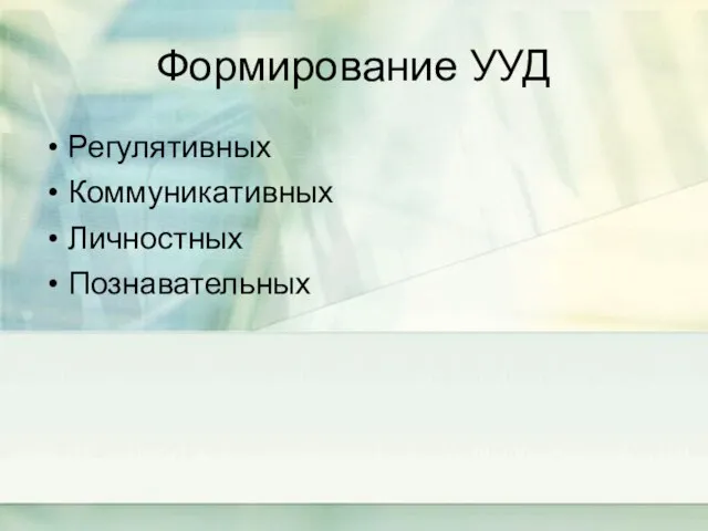 Формирование УУД Регулятивных Коммуникативных Личностных Познавательных