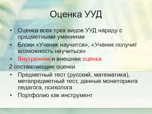 Оценка УУД Оценка всех трех видов УУД наряду с предметными умениями Блоки