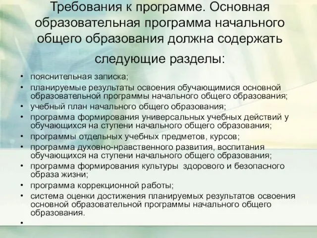 Требования к программе. Основная образовательная программа начального общего образования должна содержать следующие