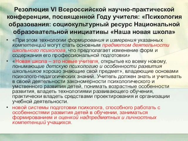 Резолюция VI Всероссийской научно-практической конференции, посвященной Году учителя: «Психология образования: социокультурный ресурс