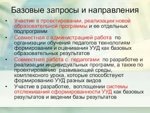 Базовые запросы и направления Участие в проектировании, реализации новой образовательной программы и