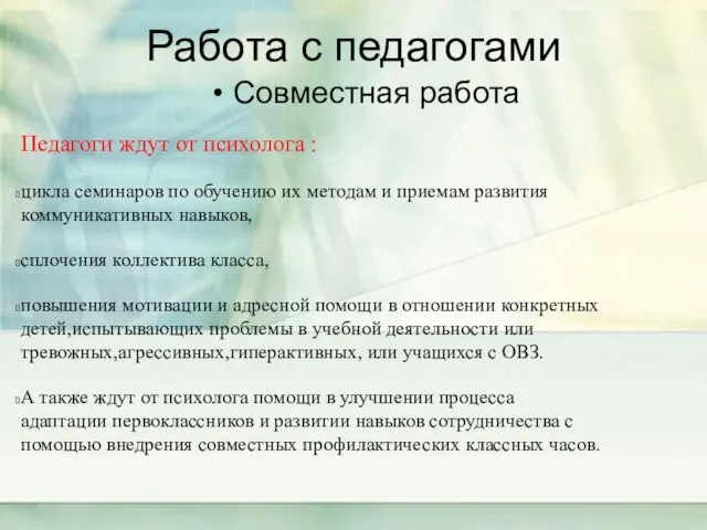 Работа с педагогами Совместная работа Педагоги ждут от психолога : цикла семинаров