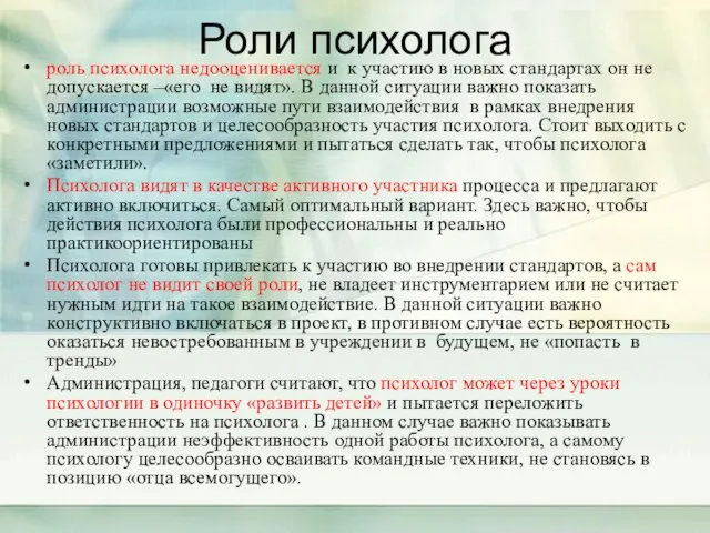 Роли психолога роль психолога недооценивается и к участию в новых стандартах он