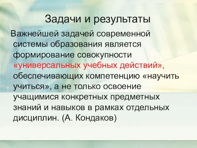 Задачи и результаты Важнейшей задачей современной системы образования является формирование совокупности «универсальных