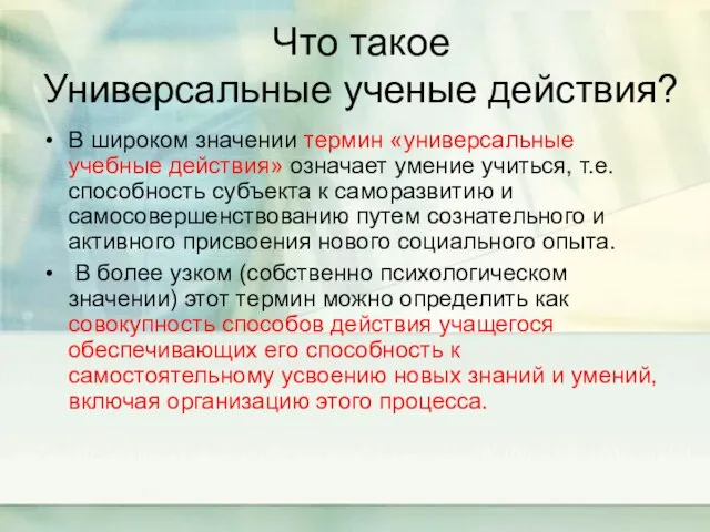 Что такое Универсальные ученые действия? В широком значении термин «универсальные учебные действия»