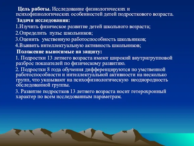 Цель работы. Исследование физиологических и психофизиологических особенностей детей подросткового возраста. Задачи исследования: