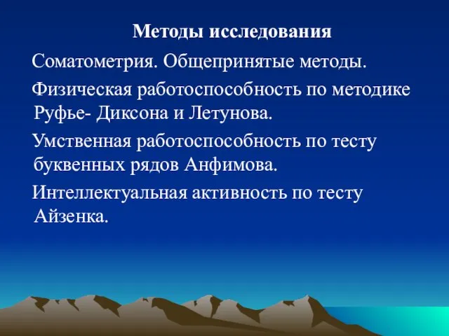 Методы исследования Соматометрия. Общепринятые методы. Физическая работоспособность по методике Руфье- Диксона и