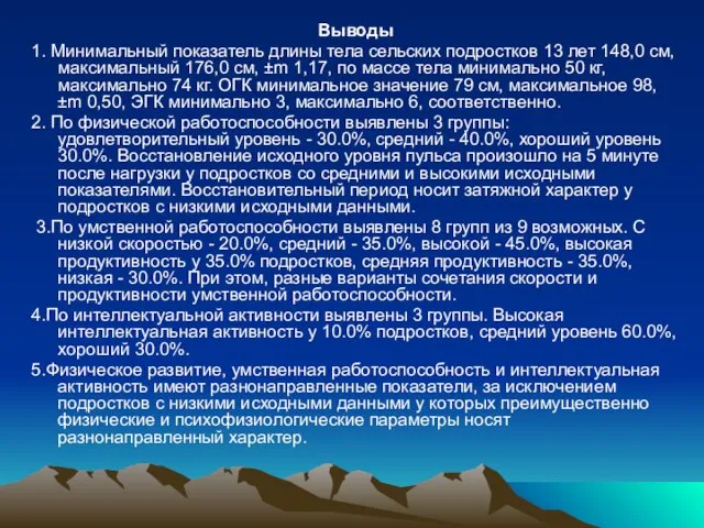 Выводы 1. Минимальный показатель длины тела сельских подростков 13 лет 148,0 см,