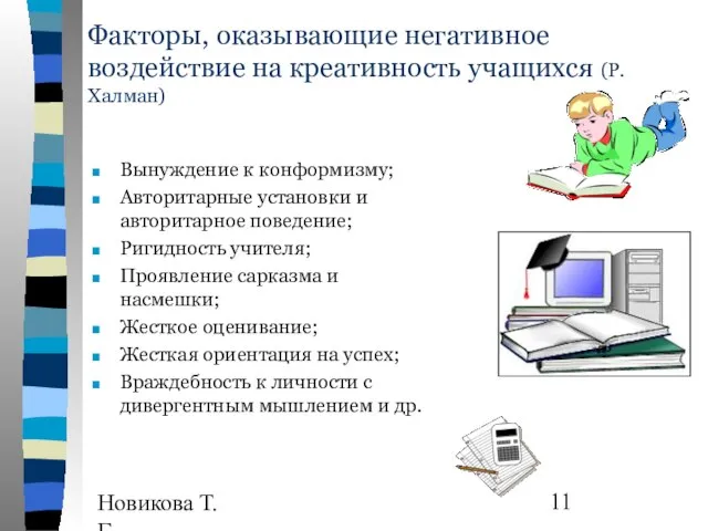 Новикова Т.Г., Прутченков А.С. Факторы, оказывающие негативное воздействие на креативность учащихся (Р.Халман)