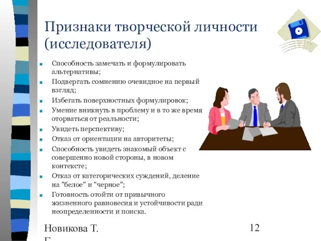 Новикова Т.Г., Прутченков А.С. Признаки творческой личности (исследователя) Способность замечать и формулировать