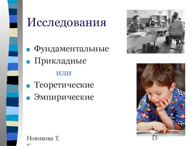 Новикова Т.Г., Прутченков А.С. Исследования Фундаментальные Прикладные или Теоретические Эмпирические