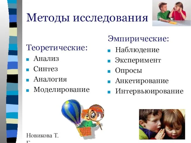 Новикова Т.Г., Прутченков А.С. Методы исследования Теоретические: Анализ Синтез Аналогия Моделирование Эмпирические: