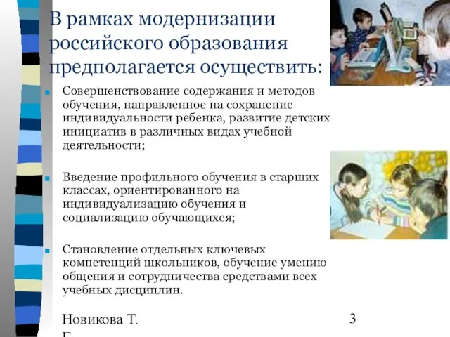 Новикова Т.Г., Прутченков А.С. В рамках модернизации российского образования предполагается осуществить: Совершенствование