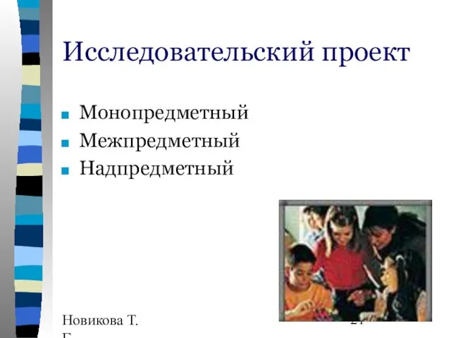 Новикова Т.Г., Прутченков А.С. Исследовательский проект Монопредметный Межпредметный Надпредметный