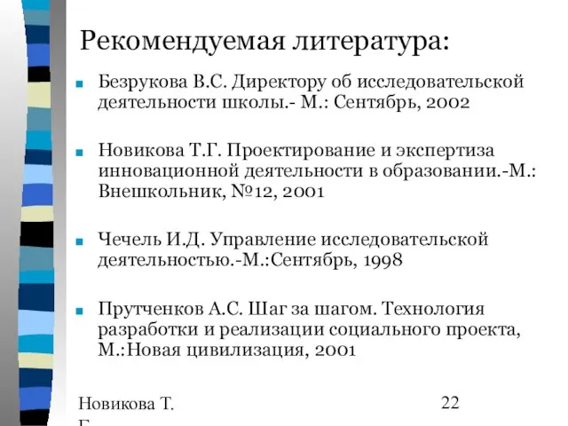 Новикова Т.Г., Прутченков А.С. Рекомендуемая литература: Безрукова В.С. Директору об исследовательской деятельности