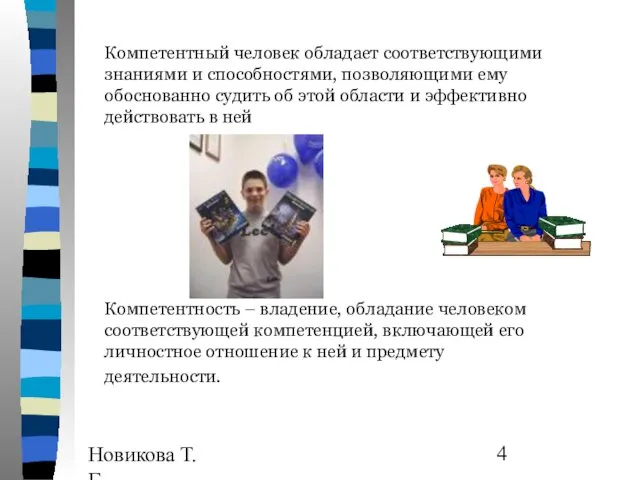 Новикова Т.Г., Прутченков А.С. Компетентный человек обладает соответствующими знаниями и способностями, позволяющими