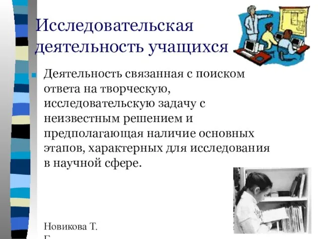 Новикова Т.Г., Прутченков А.С. Исследовательская деятельность учащихся Деятельность связанная с поиском ответа