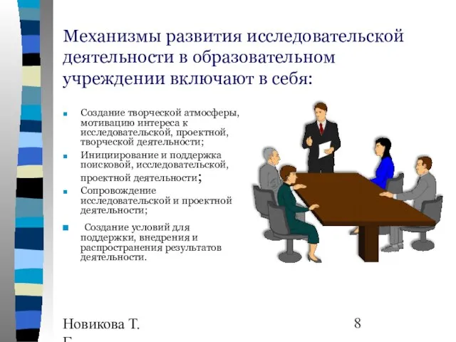 Новикова Т.Г., Прутченков А.С. Механизмы развития исследовательской деятельности в образовательном учреждении включают