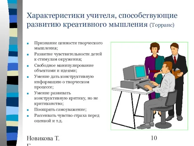 Новикова Т.Г., Прутченков А.С. Характеристики учителя, способствующие развитию креативного мышления (Торранс) Признание