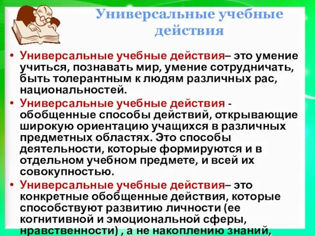 Универсальные учебные действия Универсальные учебные действия– это умение учиться, познавать мир, умение