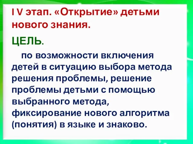 I V этап. «Открытие» детьми нового знания. ЦЕЛЬ. по возможности включения детей