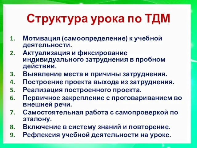 Структура урока по ТДМ Мотивация (самоопределение) к учебной деятельности. Актуализация и фиксирование