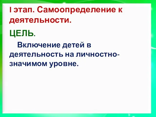 I этап. Самоопределение к деятельности. ЦЕЛЬ. Включение детей в деятельность на личностно-значимом уровне.