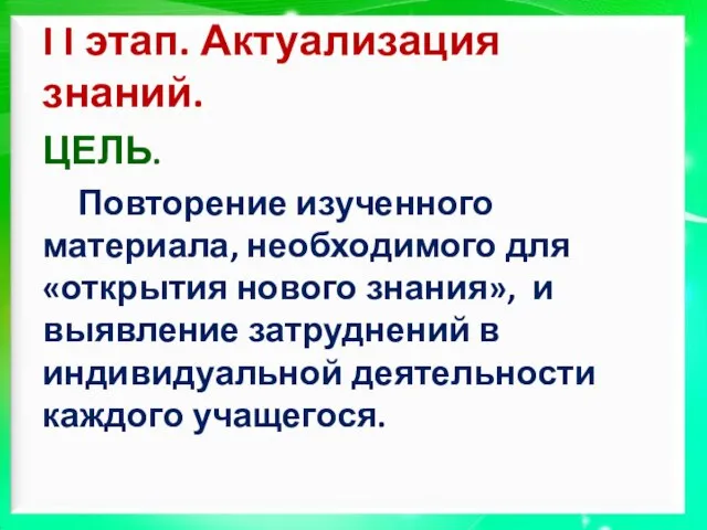 I I этап. Актуализация знаний. ЦЕЛЬ. Повторение изученного материала, необходимого для «открытия