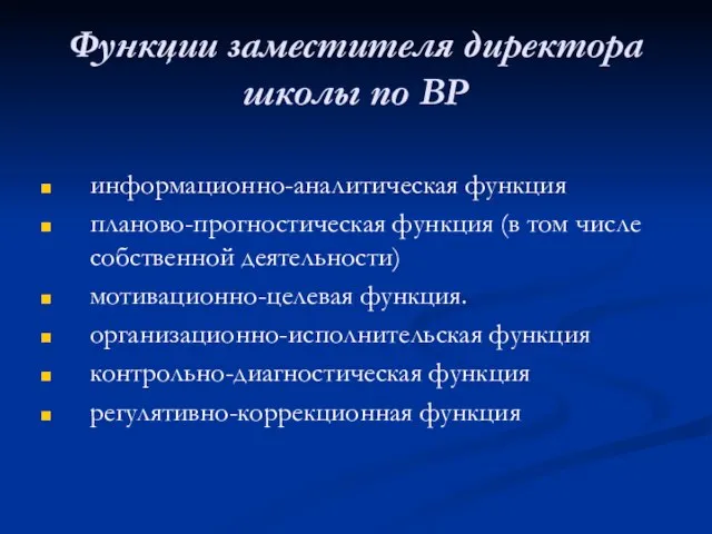 Функции заместителя директора школы по ВР информационно-аналитическая функция планово-прогностическая функция (в том