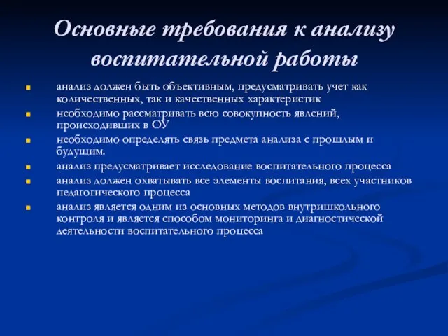 Основные требования к анализу воспитательной работы анализ должен быть объективным, предусматривать учет