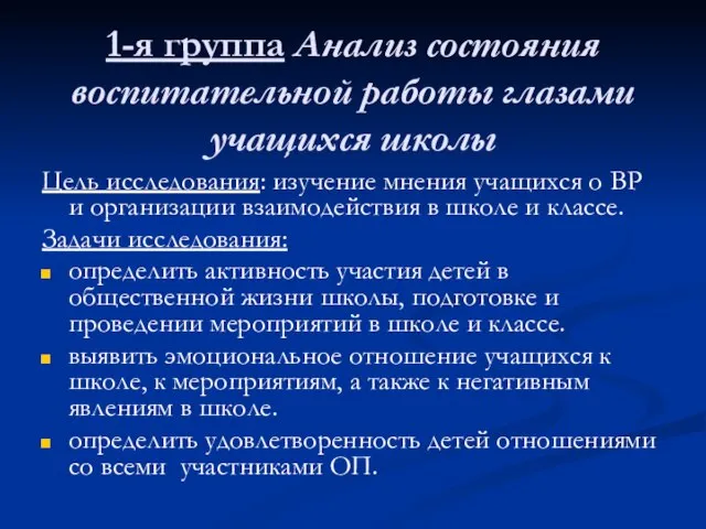 1-я группа Анализ состояния воспитательной работы глазами учащихся школы Цель исследования: изучение