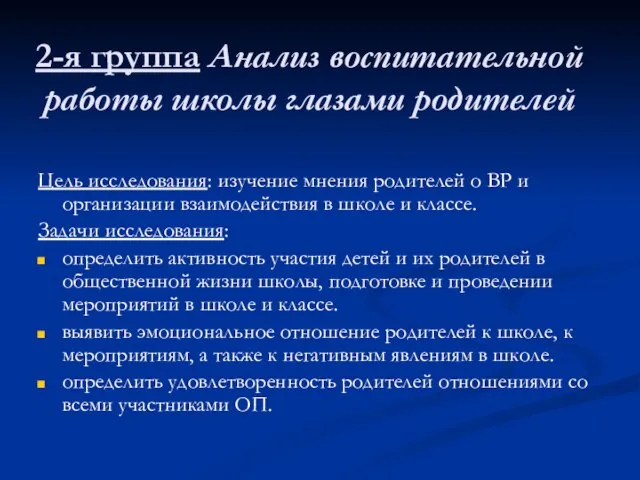 2-я группа Анализ воспитательной работы школы глазами родителей Цель исследования: изучение мнения