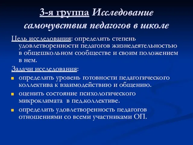 3-я группа Исследование самочувствия педагогов в школе Цель исследования: определить степень удовлетворенности