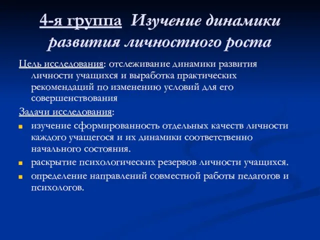 4-я группа Изучение динамики развития личностного роста Цель исследования: отслеживание динамики развития