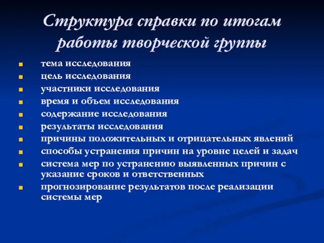 Структура справки по итогам работы творческой группы тема исследования цель исследования участники