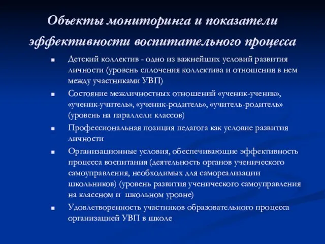 Объекты мониторинга и показатели эффективности воспитательного процесса Детский коллектив - одно из