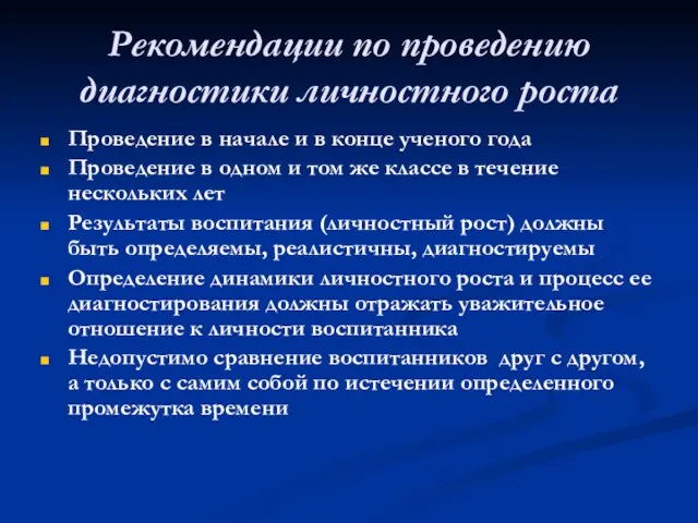 Рекомендации по проведению диагностики личностного роста Проведение в начале и в конце