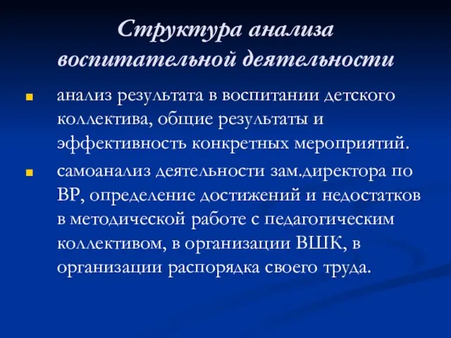 Структура анализа воспитательной деятельности анализ результата в воспитании детского коллектива, общие результаты