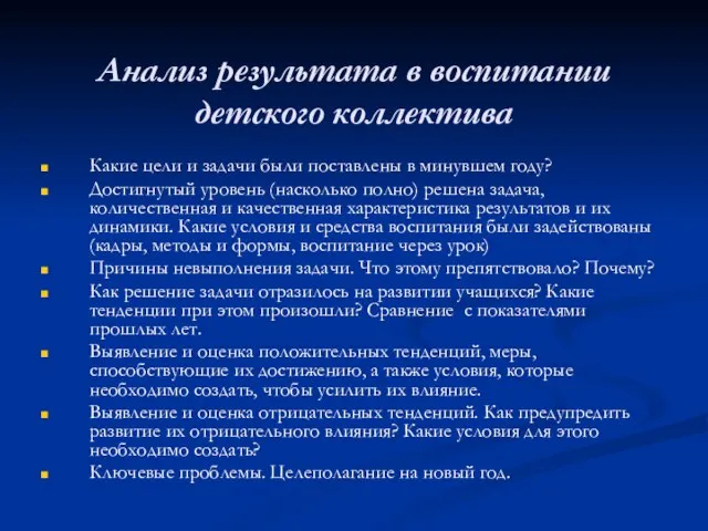 Анализ результата в воспитании детского коллектива Какие цели и задачи были поставлены