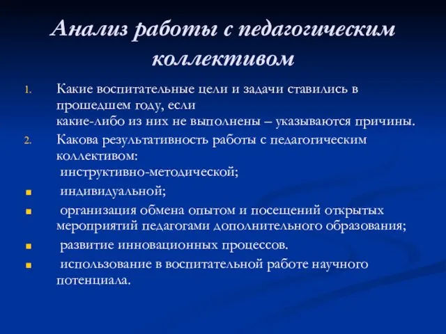 Анализ работы с педагогическим коллективом Какие воспитательные цели и задачи ставились в