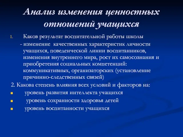 Анализ изменения ценностных отношений учащихся Каков результат воспитательной работы школы - изменение