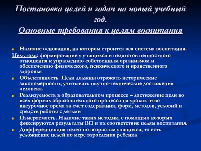 Постановка целей и задач на новый учебный год. Основные требования к целям