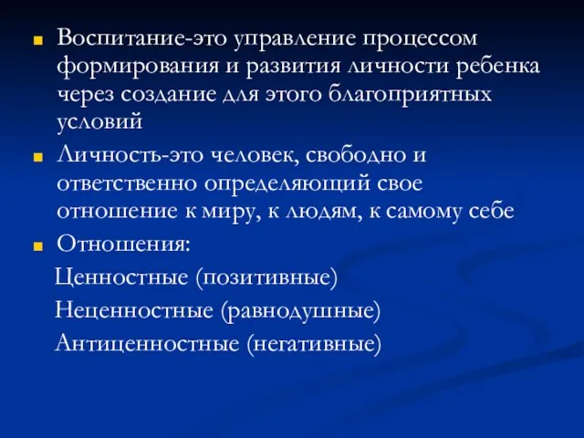 Воспитание-это управление процессом формирования и развития личности ребенка через создание для этого