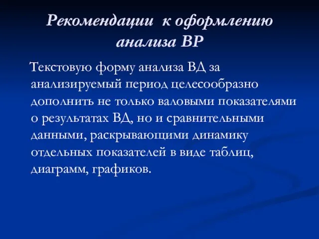 Рекомендации к оформлению анализа ВР Текстовую форму анализа ВД за анализируемый период