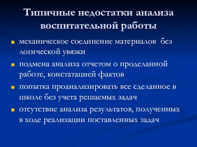 Типичные недостатки анализа воспитательной работы механическое соединение материалов без логической увязки подмена