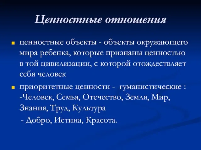 Ценностные отношения ценностные объекты - объекты окружающего мира ребенка, которые признаны ценностью