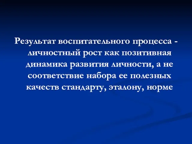 Результат воспитательного процесса - личностный рост как позитивная динамика развития личности, а