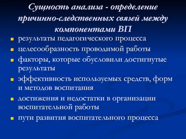 Сущность анализа - определение причинно-следственных связей между компонентами ВП результаты педагогического процесса